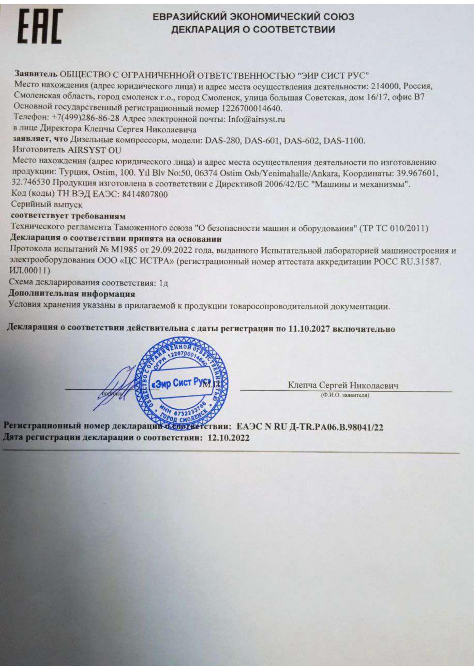 сертификат Диpельные компрессоры AIRSYST ТР ТС