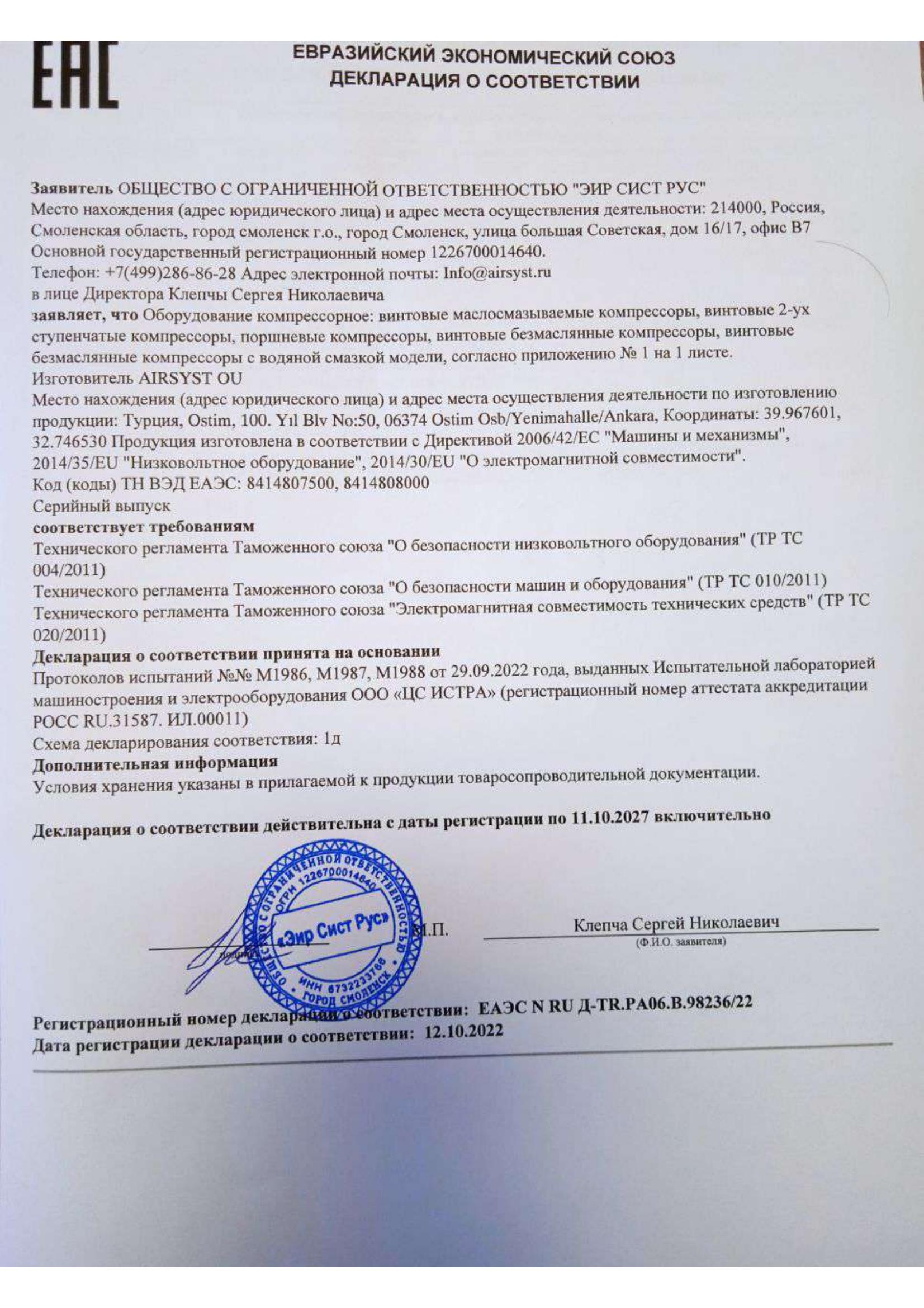 сертификат Компрессоры AIRSYST ТР ТС